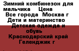 Зимний комбинезон для мальчика  › Цена ­ 3 500 - Все города, Москва г. Дети и материнство » Детская одежда и обувь   . Краснодарский край,Геленджик г.